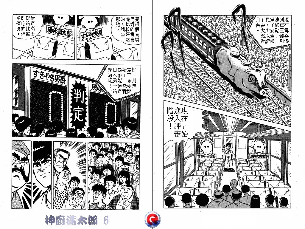 神厨满太郎 第6卷 第94页
