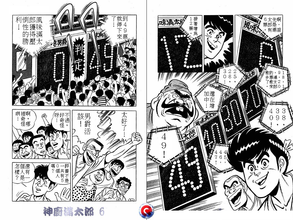 神厨满太郎 第6卷 第95页