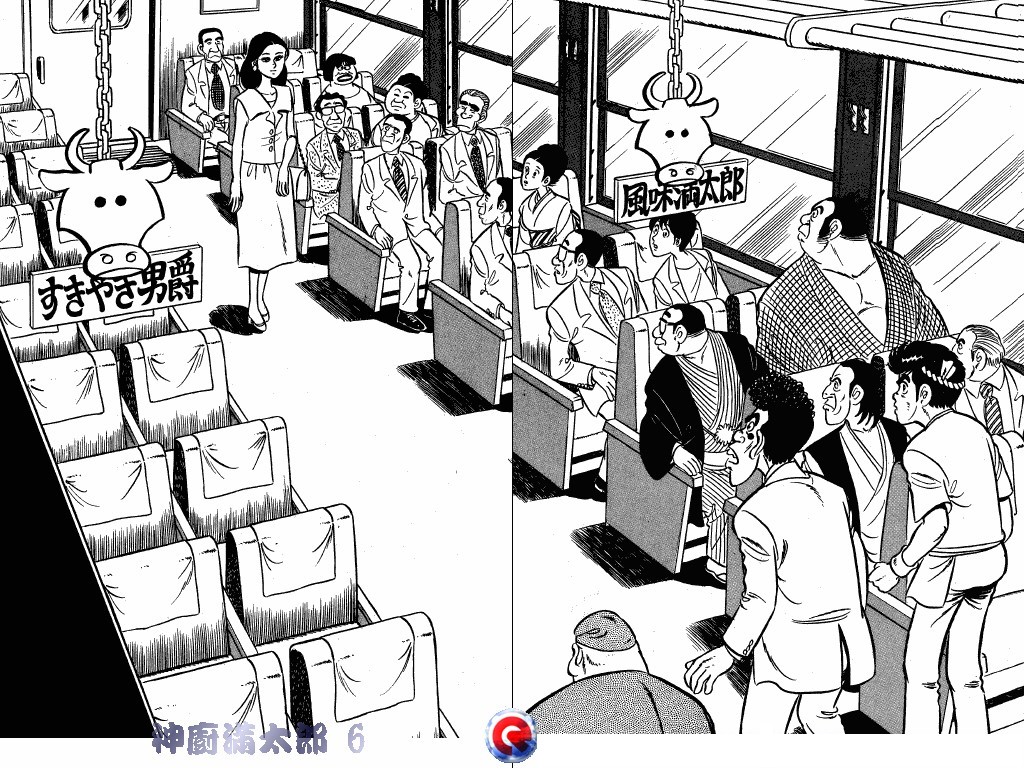 神厨满太郎 第6卷 第96页