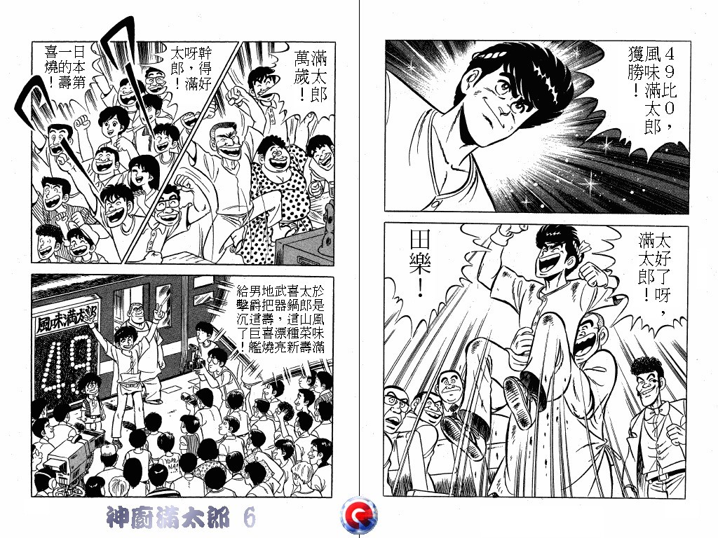 神厨满太郎 第6卷 第99页