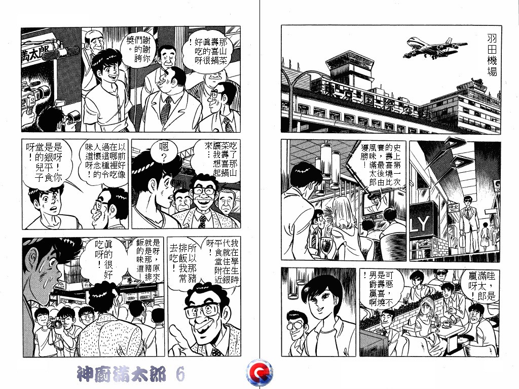 神厨满太郎 第6卷 第100页