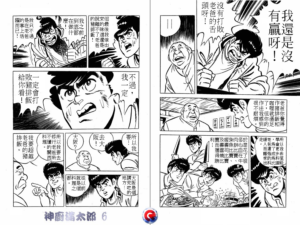 神厨满太郎 第6卷 第102页