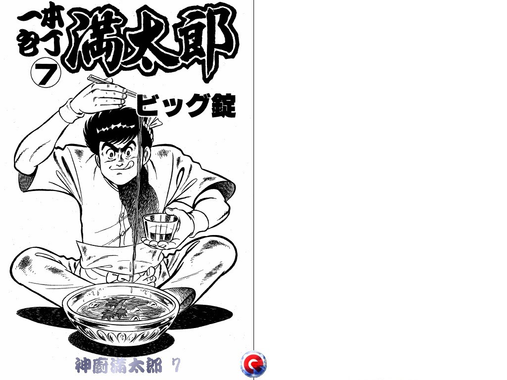 神厨满太郎 第7卷 第1页