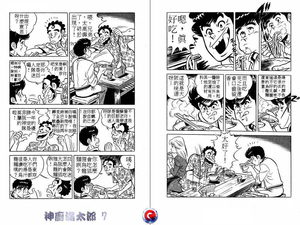 神厨满太郎 第7卷 第6页