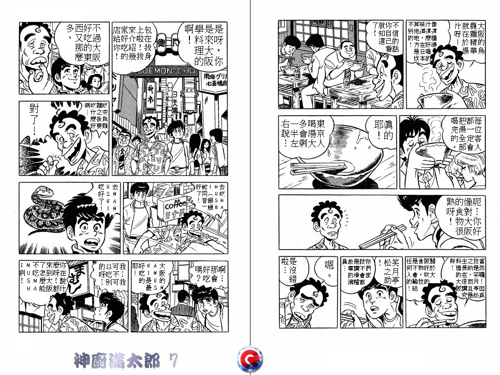 神厨满太郎 第7卷 第7页