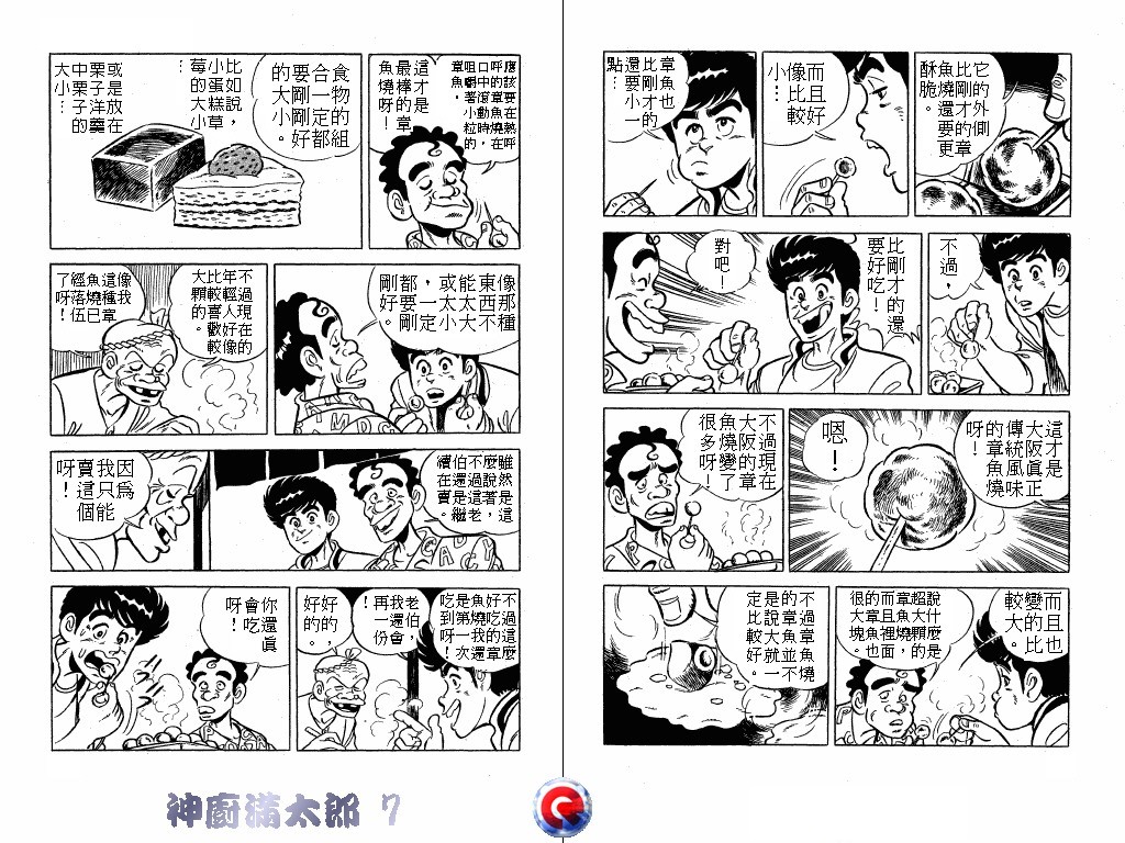 神厨满太郎 第7卷 第11页