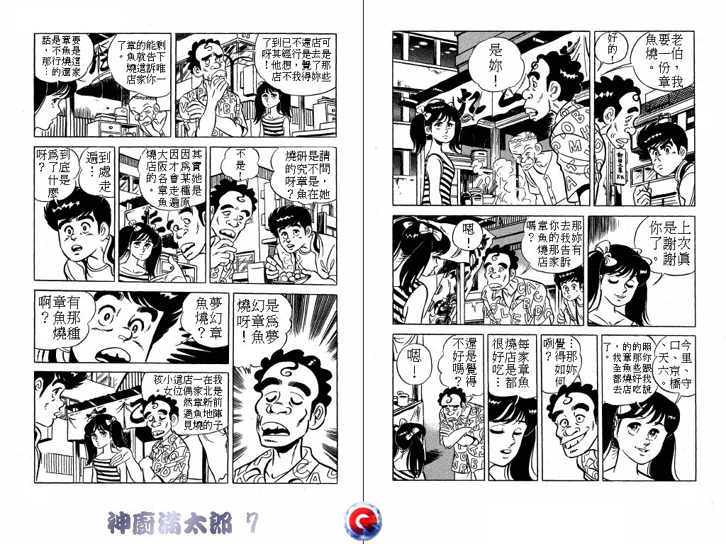 神厨满太郎 第7卷 第12页