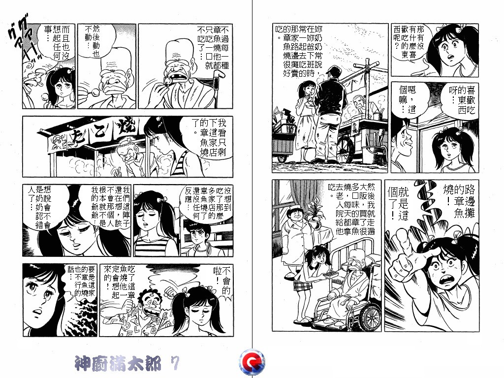 神厨满太郎 第7卷 第16页