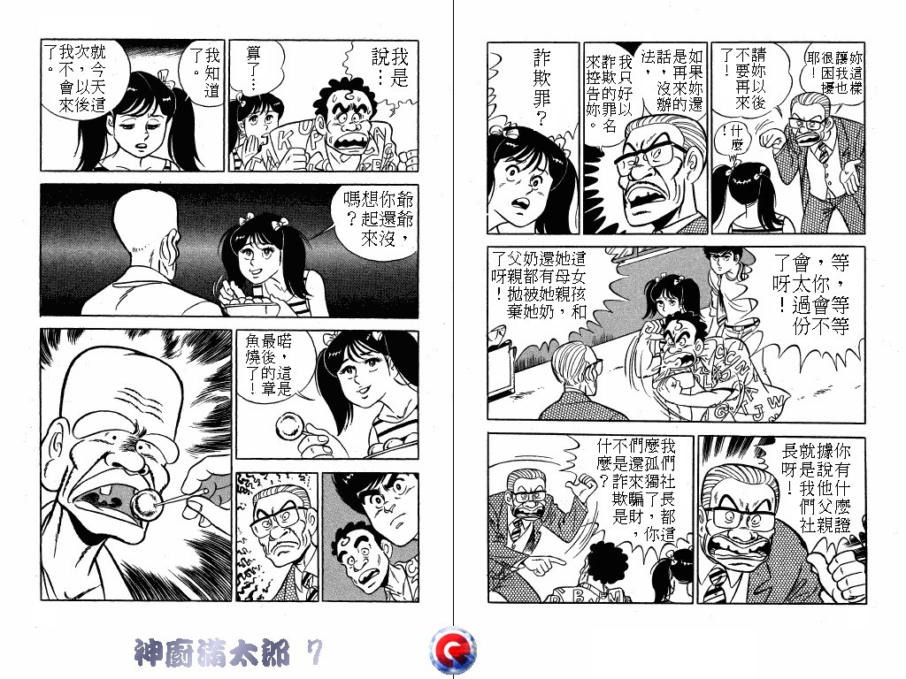 神厨满太郎 第7卷 第18页