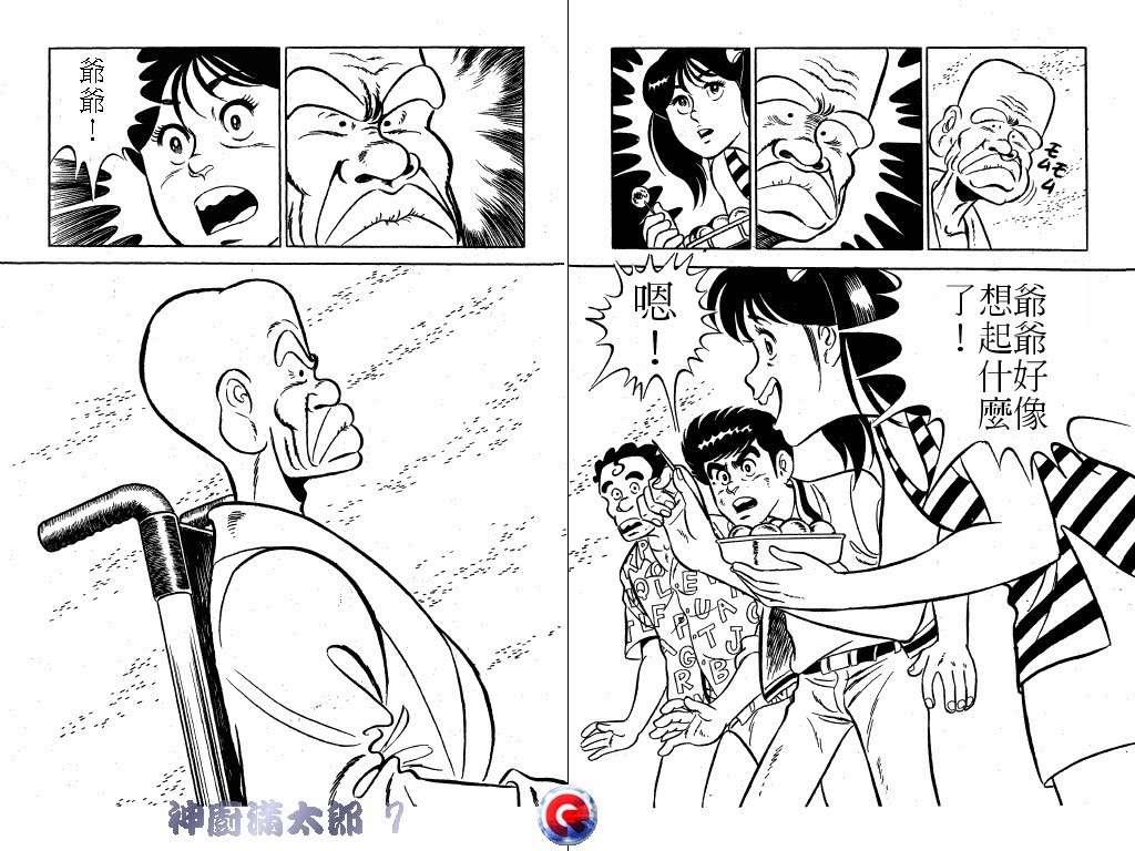 神厨满太郎 第7卷 第19页