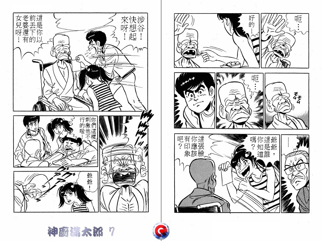 神厨满太郎 第7卷 第20页