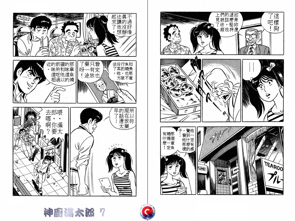 神厨满太郎 第7卷 第21页