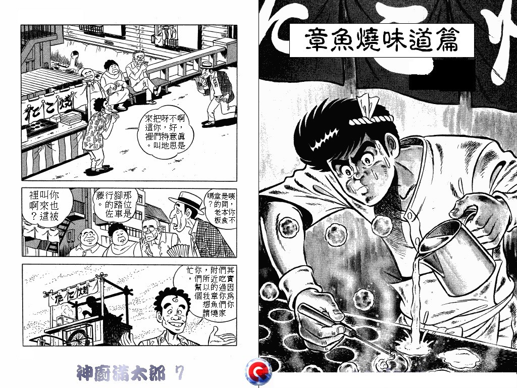 神厨满太郎 第7卷 第23页