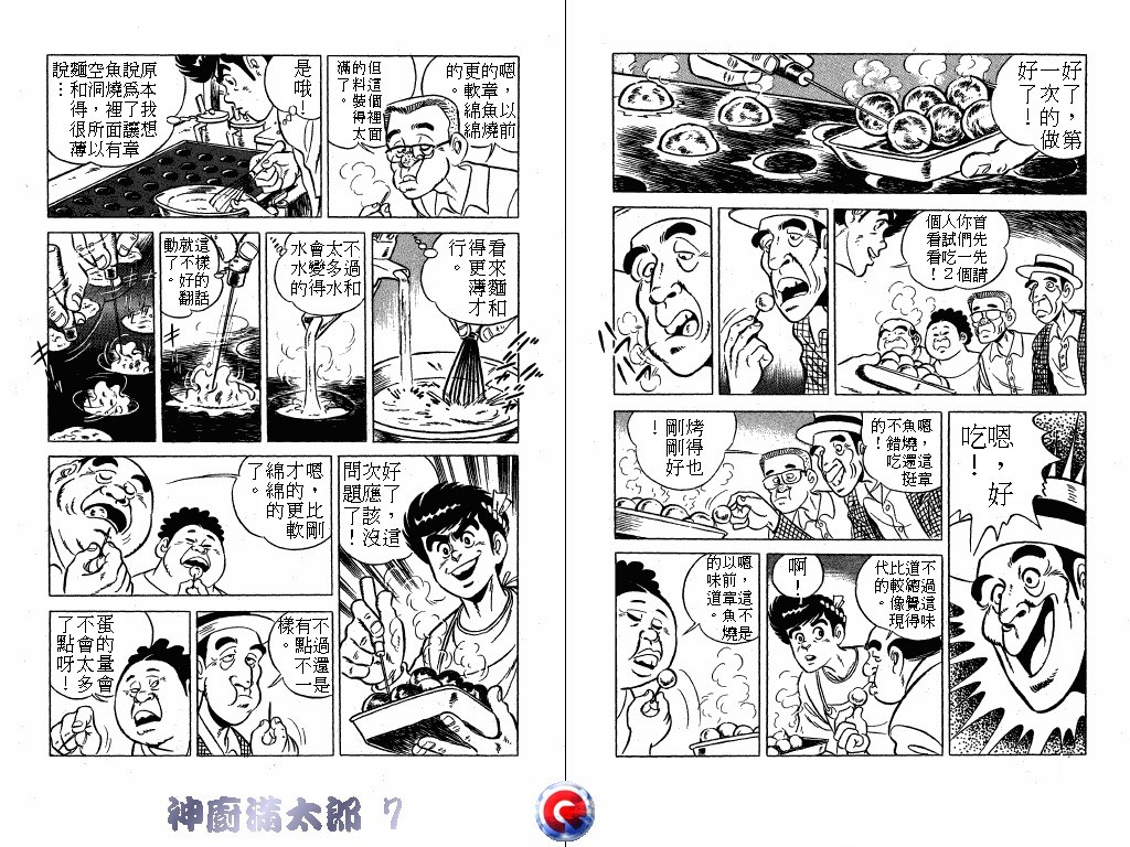 神厨满太郎 第7卷 第25页