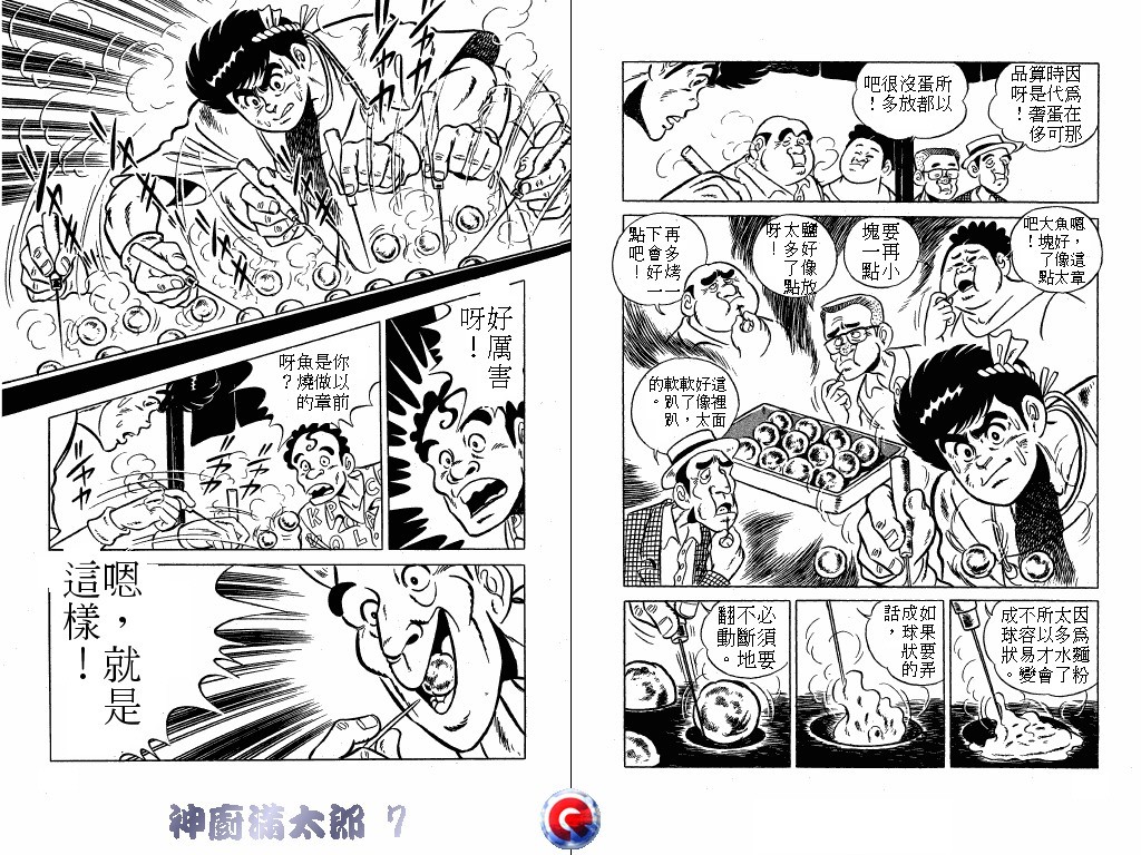 神厨满太郎 第7卷 第26页
