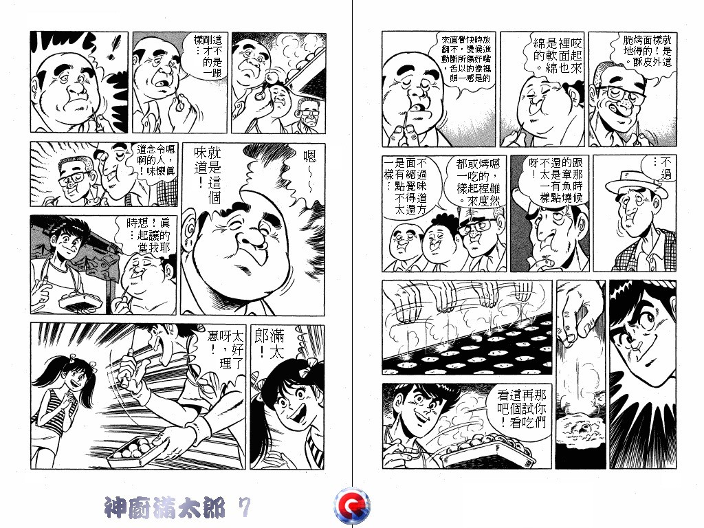 神厨满太郎 第7卷 第27页