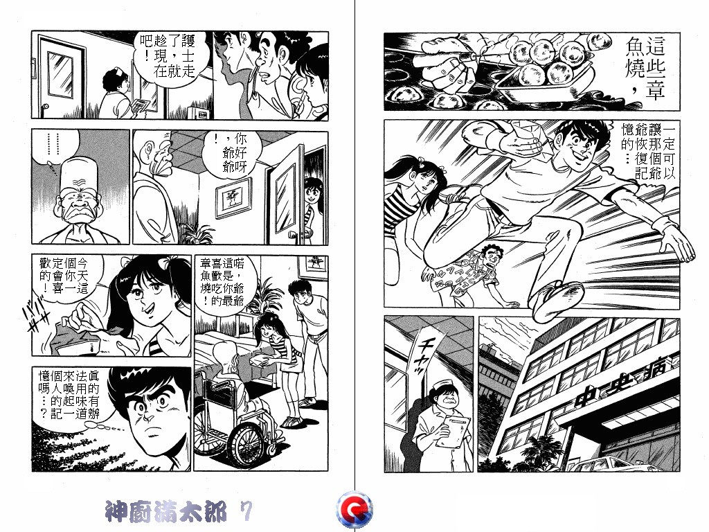 神厨满太郎 第7卷 第28页