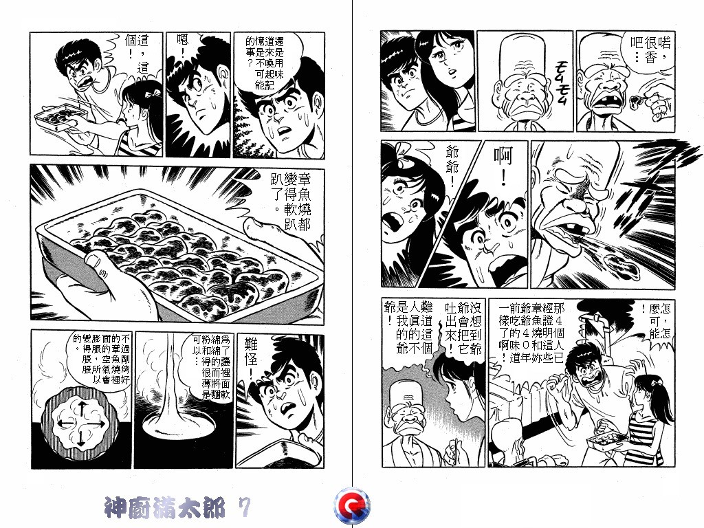 神厨满太郎 第7卷 第29页