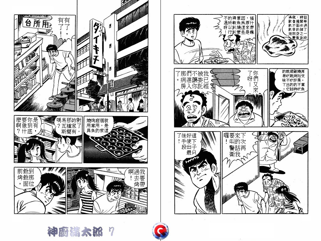 神厨满太郎 第7卷 第30页