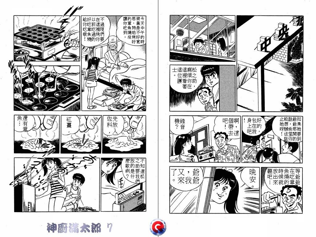 神厨满太郎 第7卷 第31页