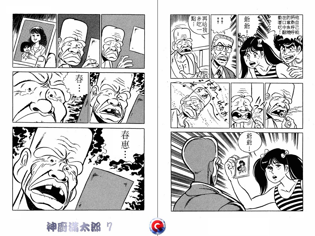 神厨满太郎 第7卷 第34页