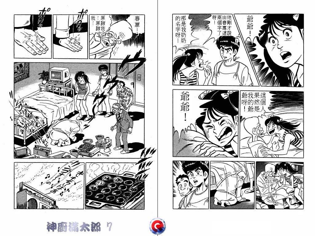神厨满太郎 第7卷 第35页