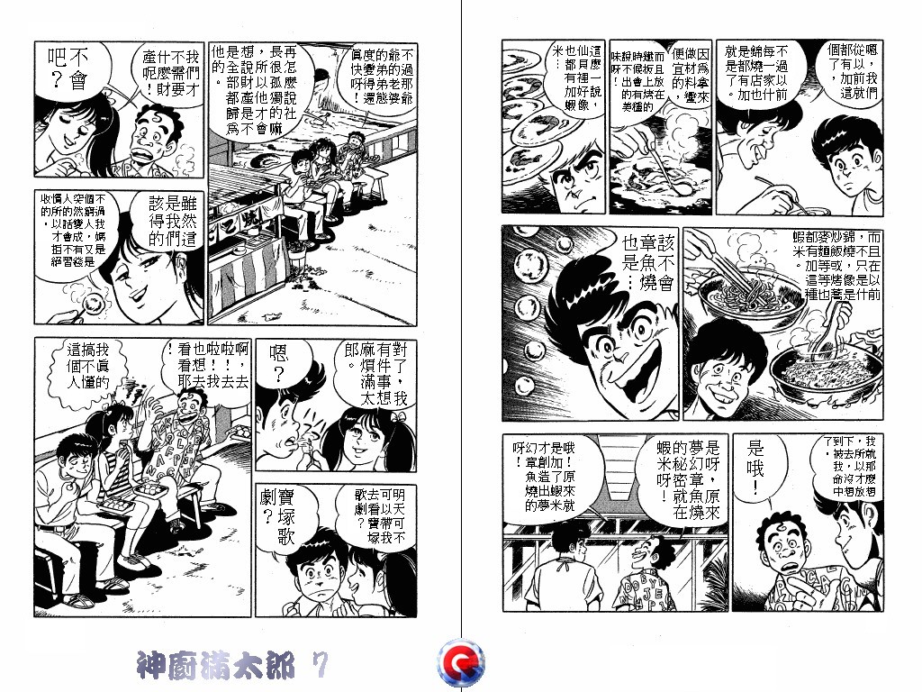 神厨满太郎 第7卷 第37页