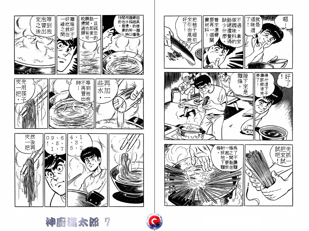 神厨满太郎 第7卷 第47页