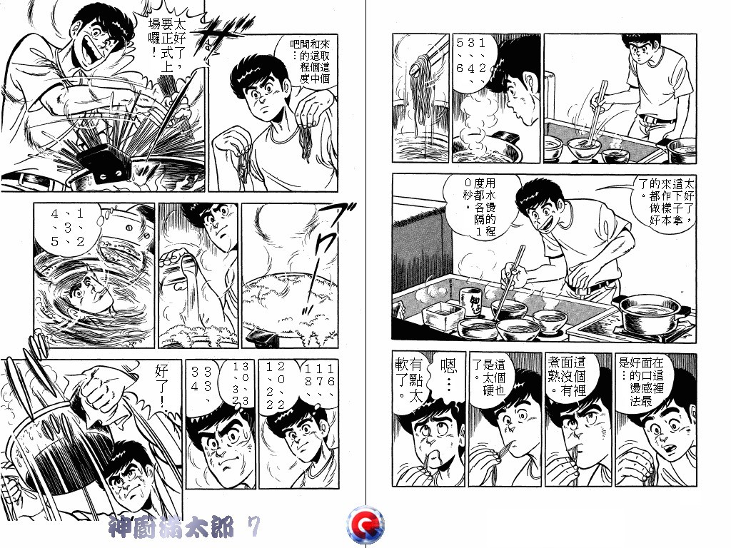 神厨满太郎 第7卷 第48页