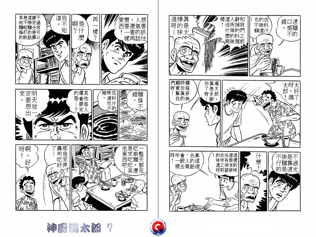 神厨满太郎 第7卷 第50页