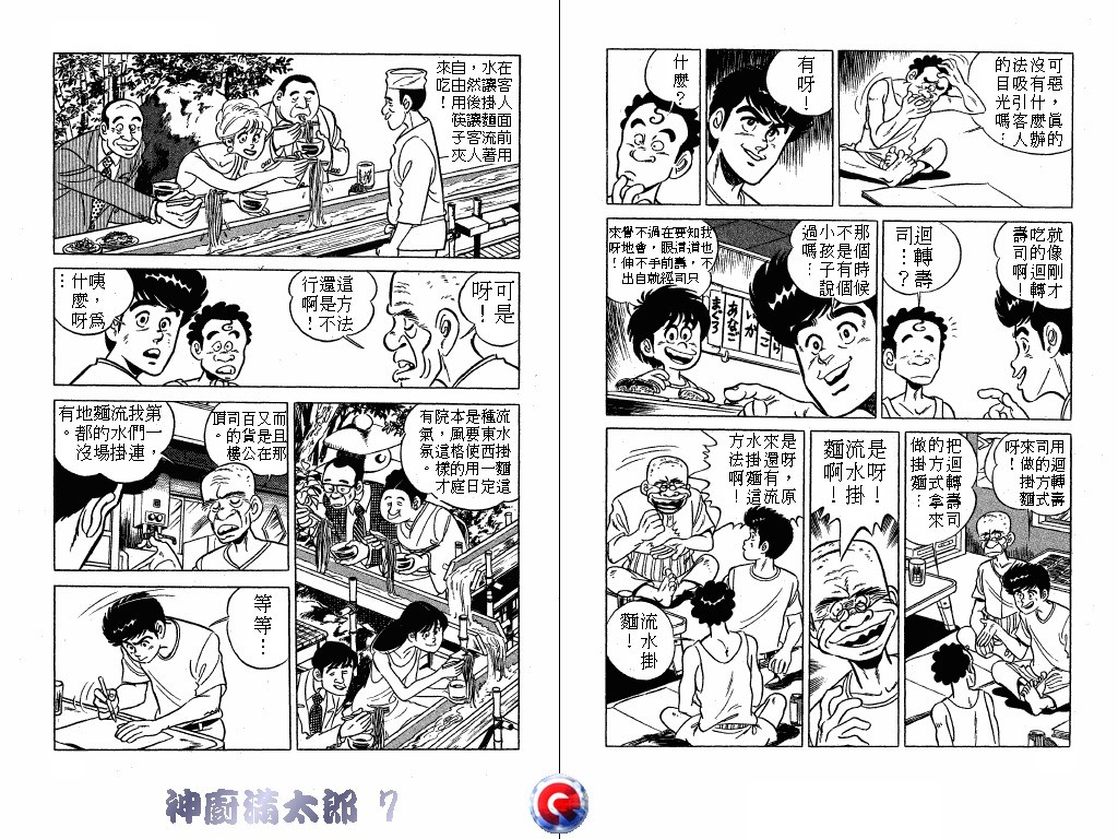 神厨满太郎 第7卷 第53页