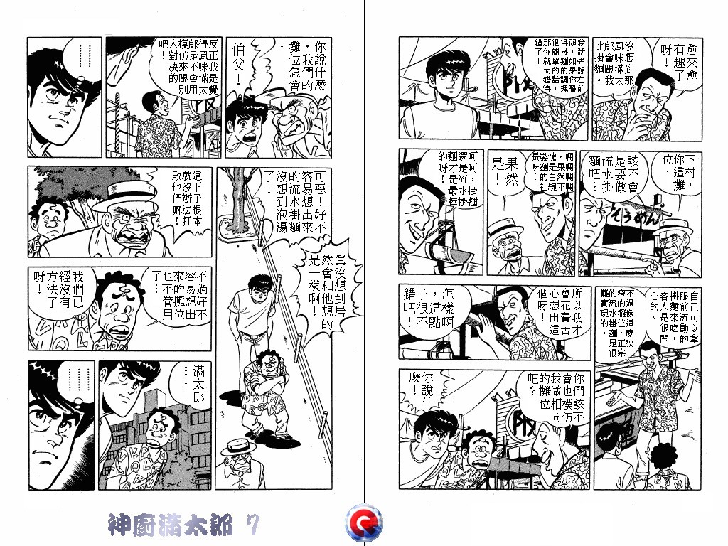 神厨满太郎 第7卷 第58页