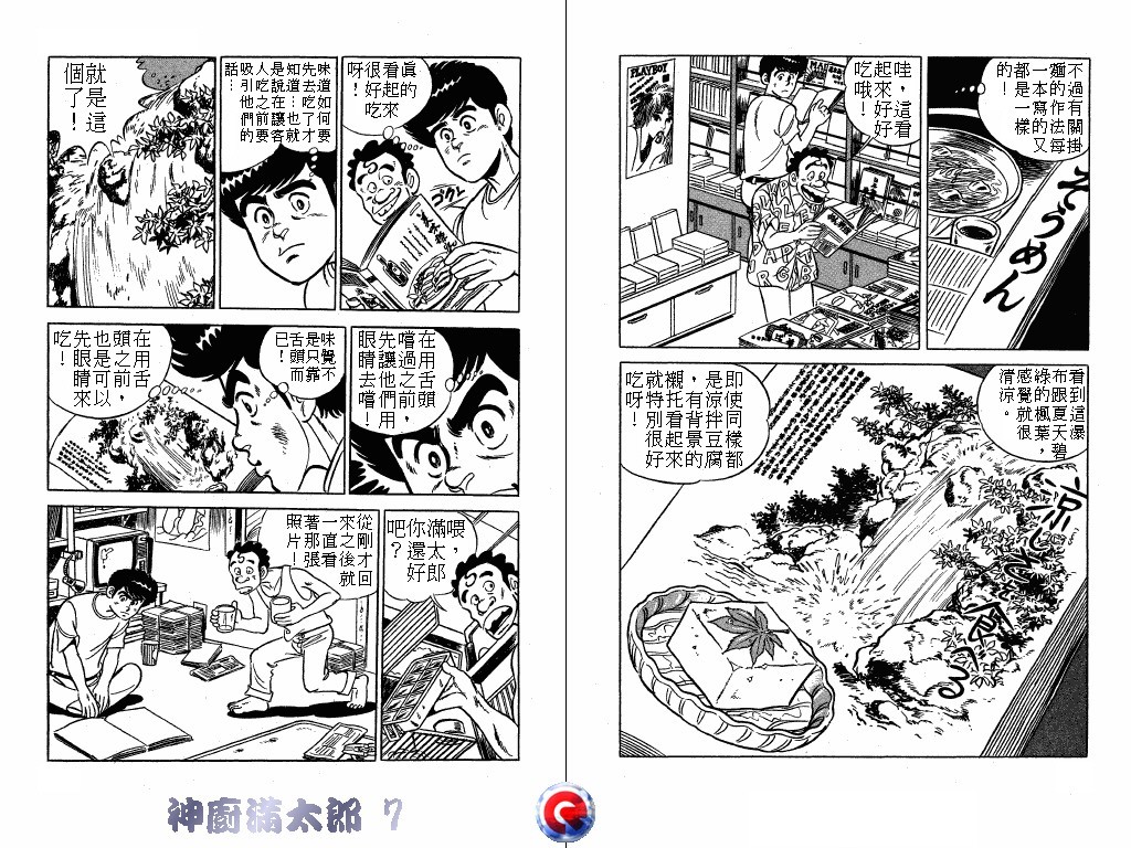 神厨满太郎 第7卷 第59页