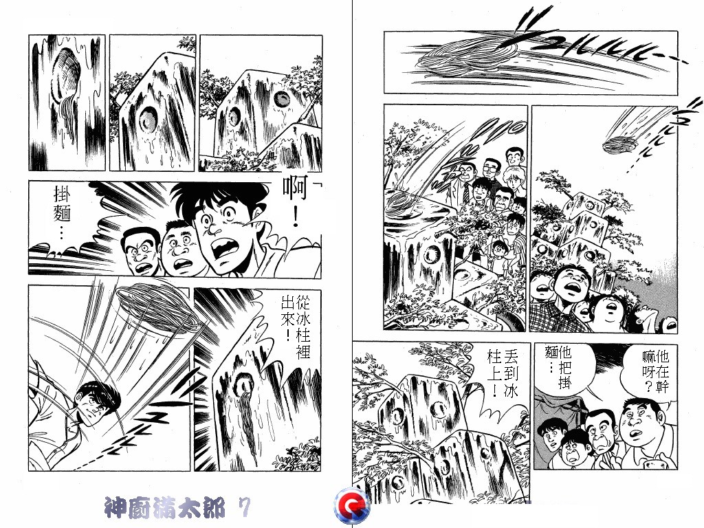 神厨满太郎 第7卷 第70页