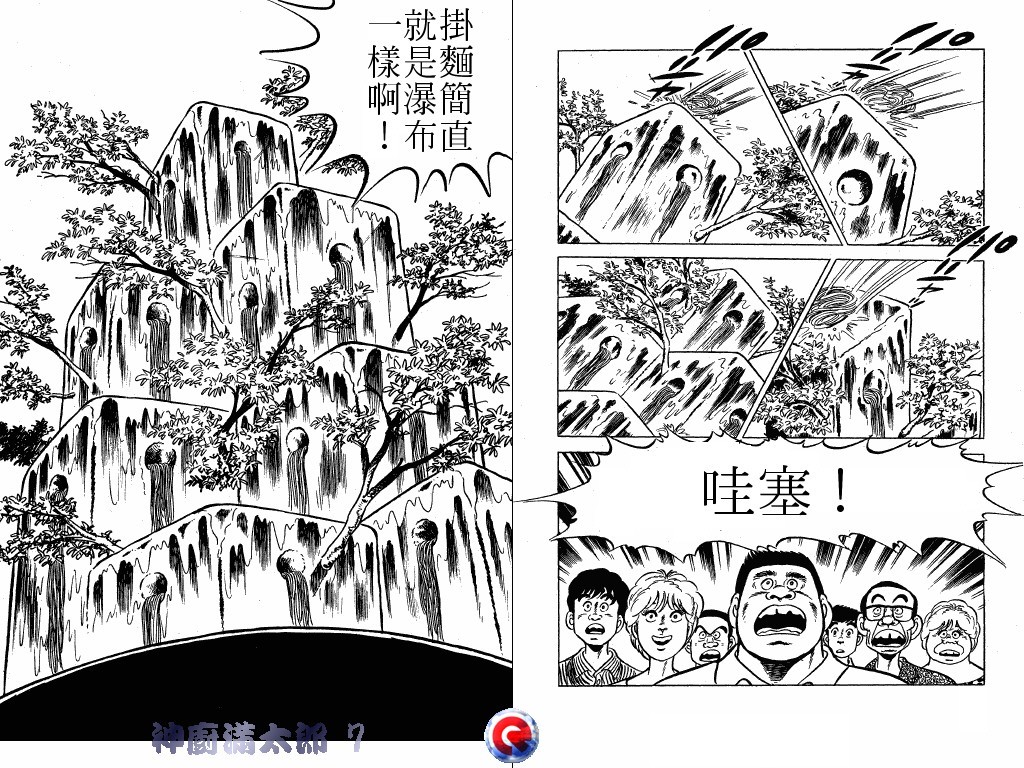 神厨满太郎 第7卷 第71页