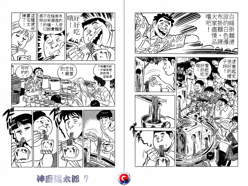 神厨满太郎 第7卷 第72页