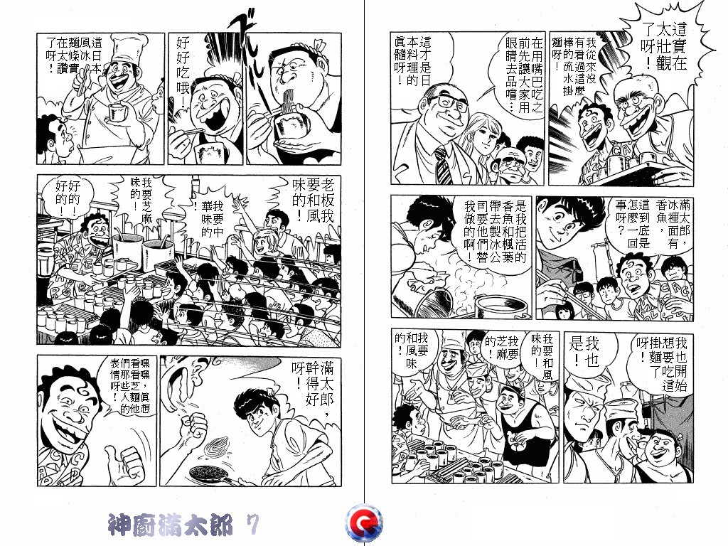 神厨满太郎 第7卷 第77页