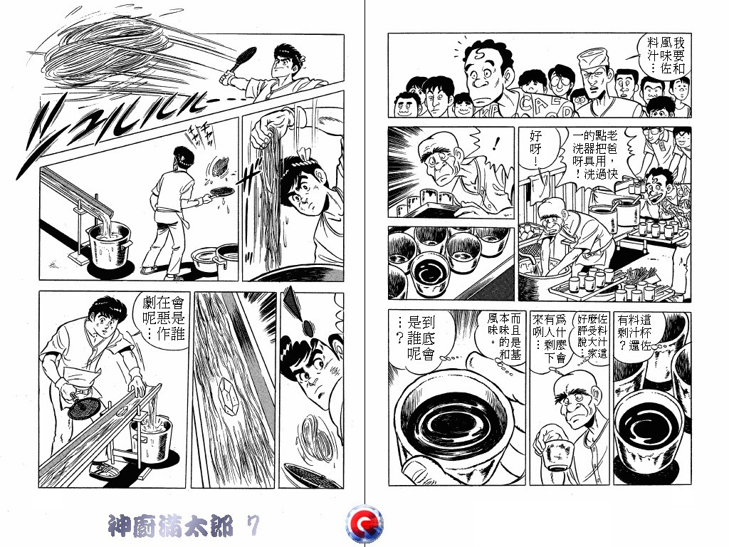 神厨满太郎 第7卷 第78页