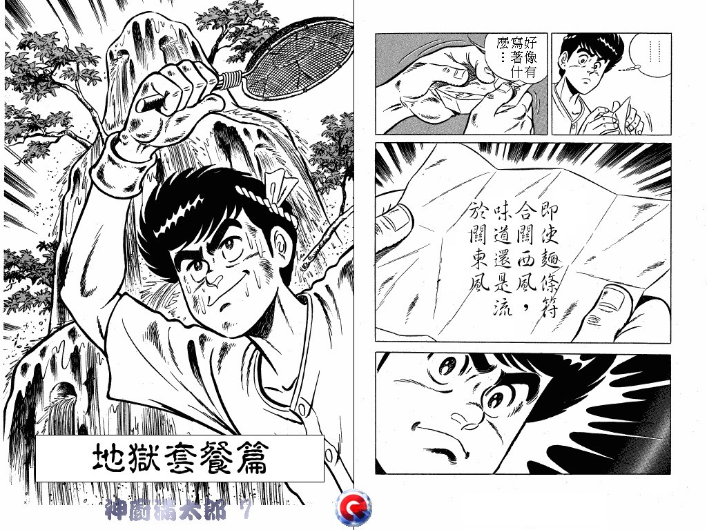 神厨满太郎 第7卷 第79页