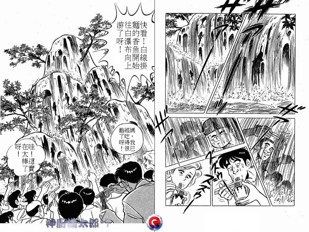 神厨满太郎 第7卷 第80页