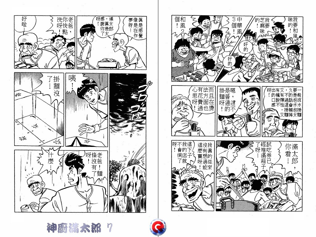 神厨满太郎 第7卷 第81页