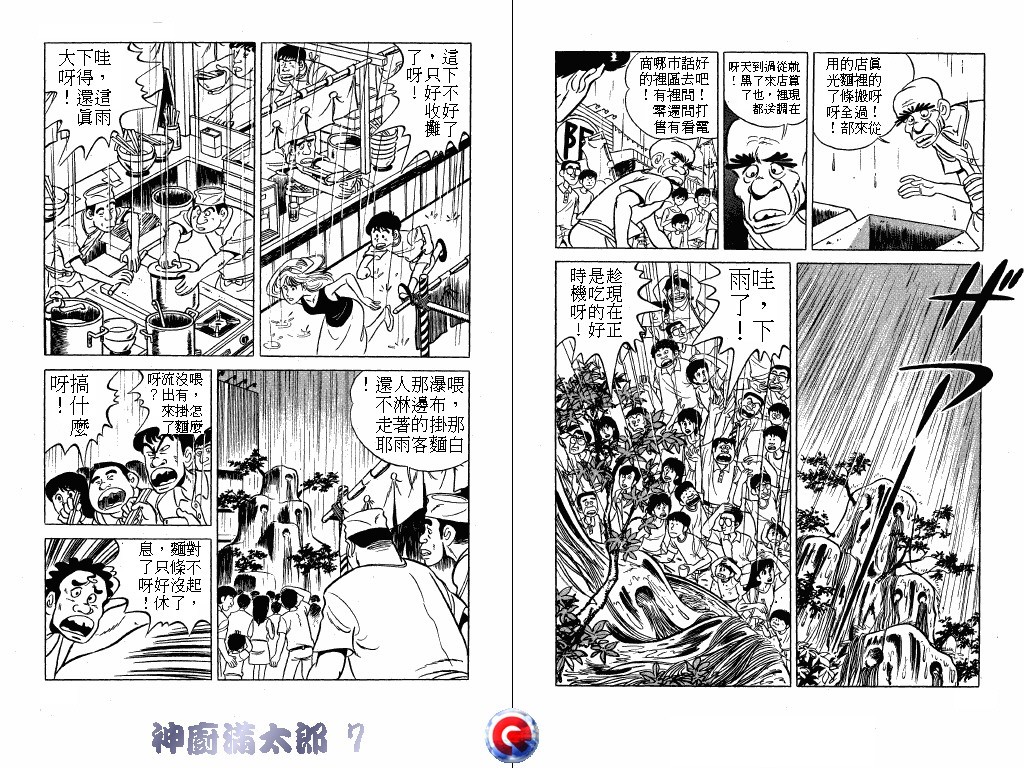 神厨满太郎 第7卷 第82页