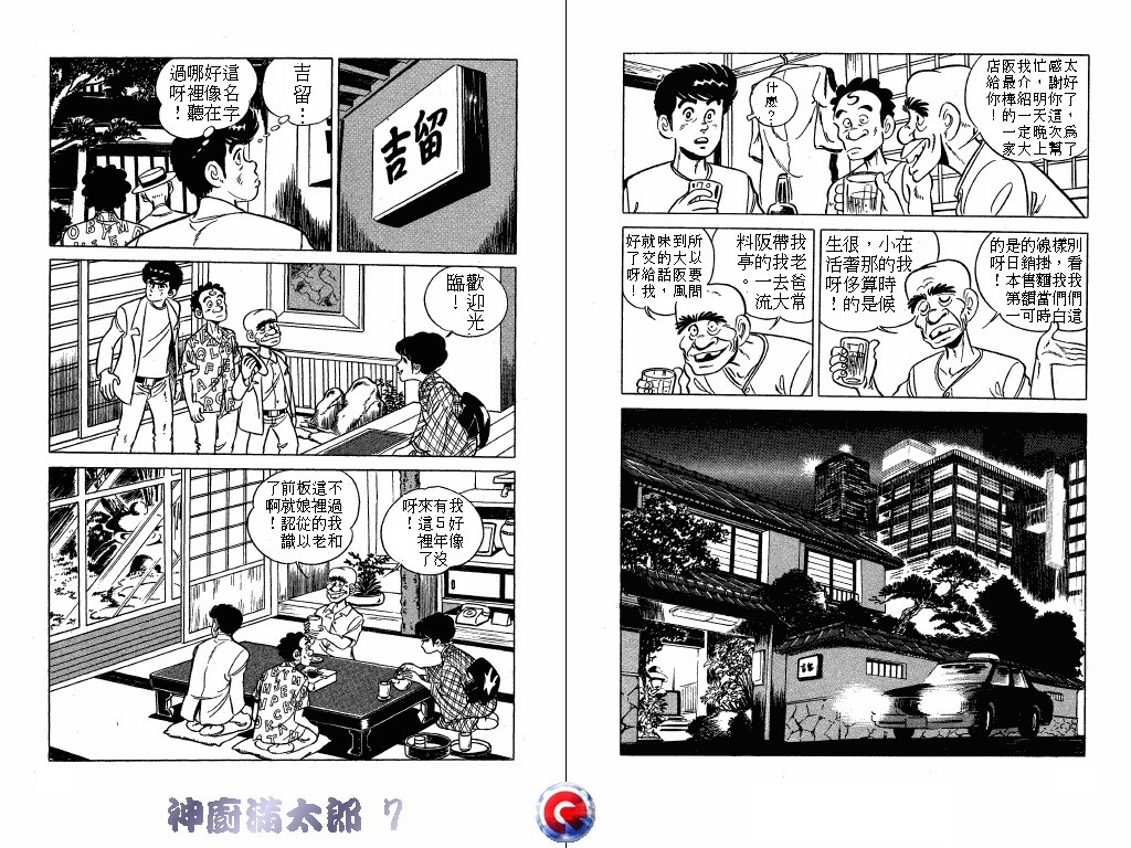 神厨满太郎 第7卷 第88页