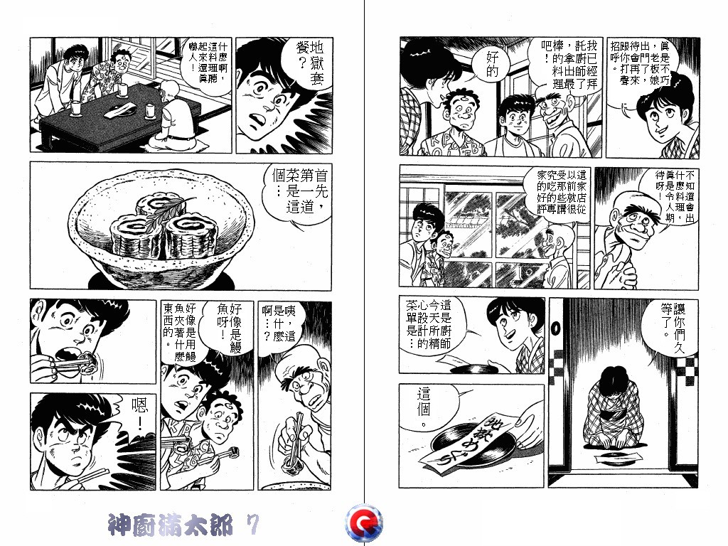 神厨满太郎 第7卷 第89页