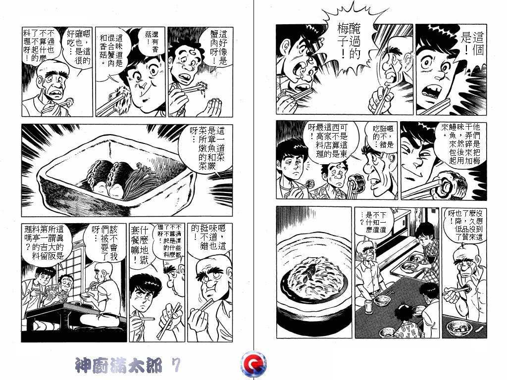 神厨满太郎 第7卷 第90页