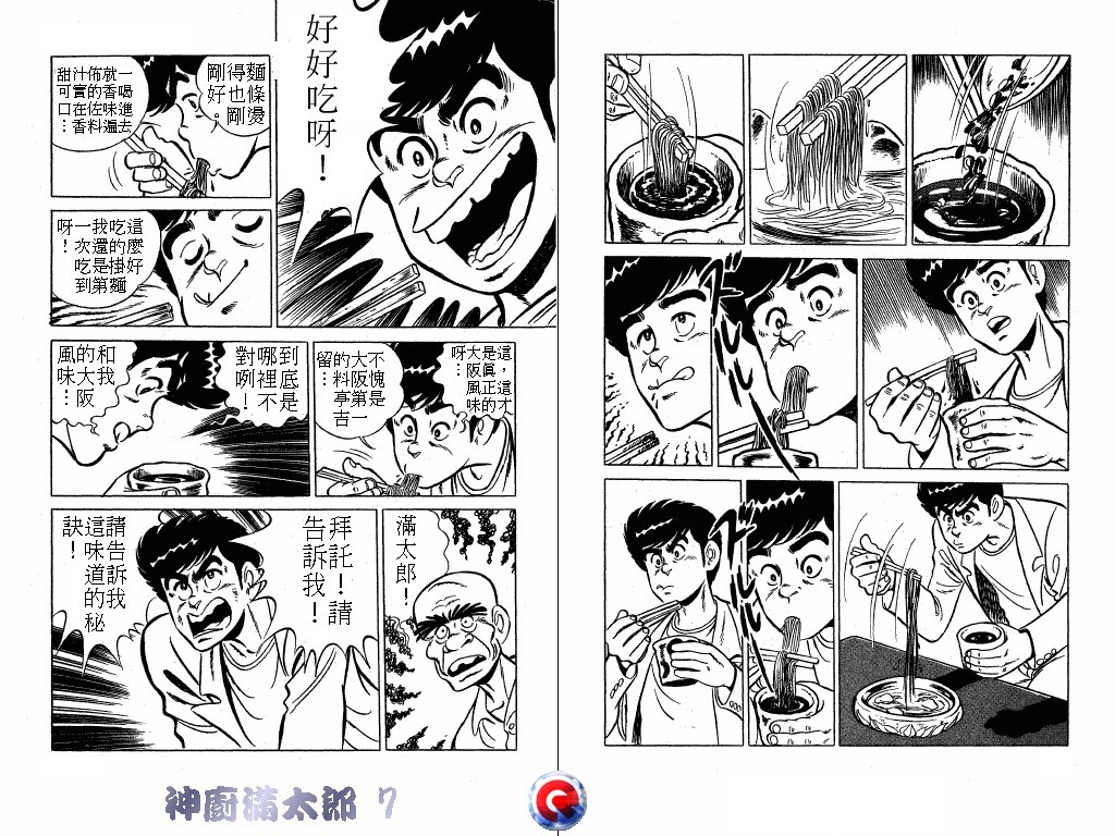 神厨满太郎 第7卷 第95页