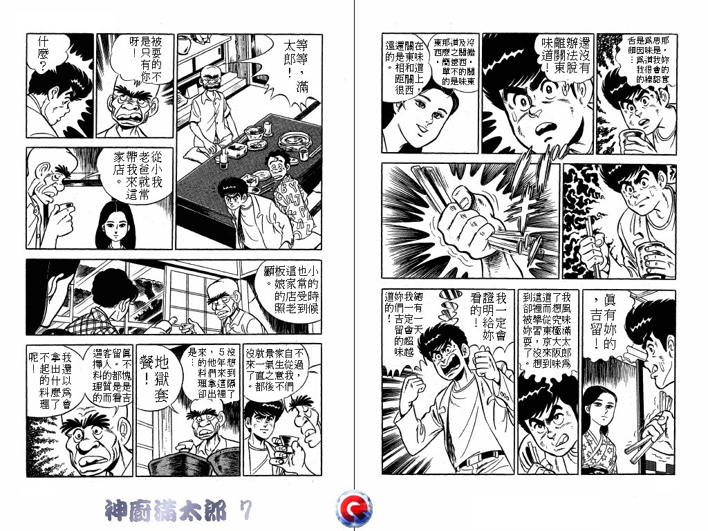 神厨满太郎 第7卷 第97页
