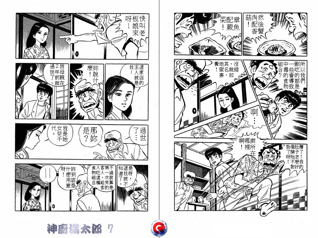 神厨满太郎 第7卷 第99页