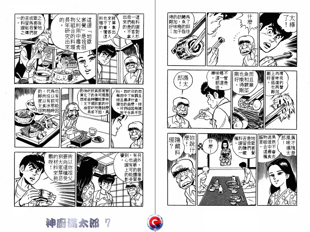 神厨满太郎 第7卷 第100页