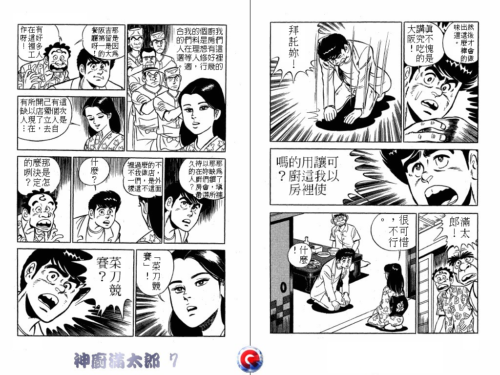 神厨满太郎 第7卷 第101页